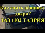 Самостоятельное снятие карты двери ЗАЗ 1102 (Таврии)